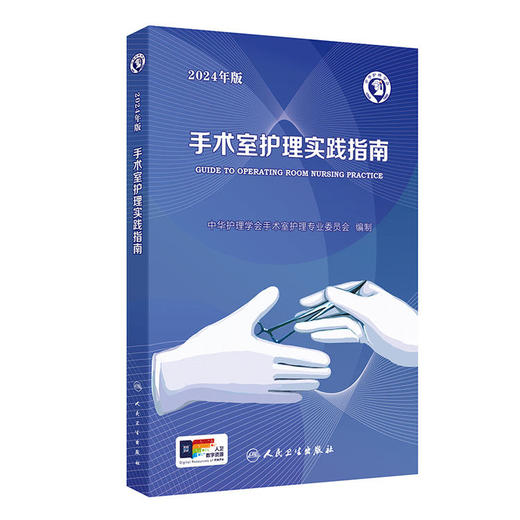 手术室护理实践指南（2024年版） 商品图0