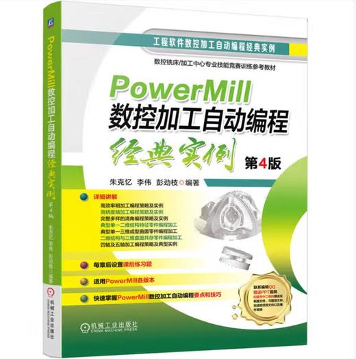 PowerMill数控加工自动编程经典实例 第4版 商品图0