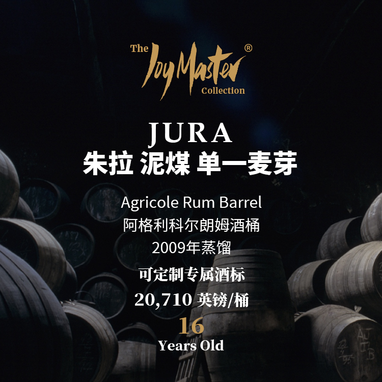 苏格兰威士忌私人单桶 Jura 朱拉（泥煤）