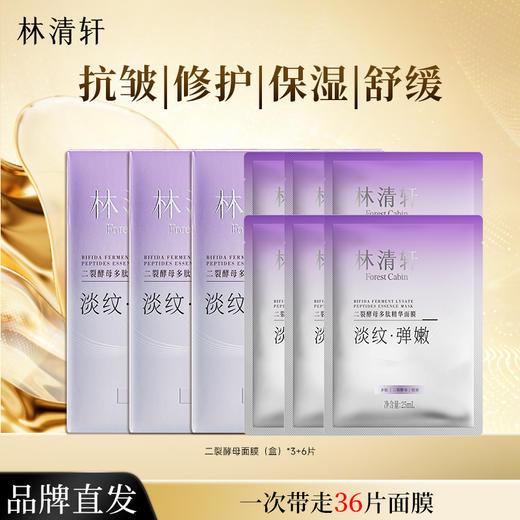 【热销面膜】林清轩二裂酵母多肽精华面膜10片*3盒+6片到手36片 商品图0