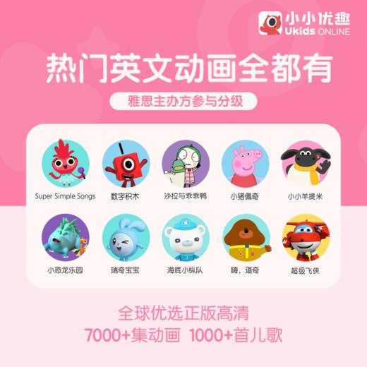 【小小优趣会员卡】一年送3月活动最后一个月12.31准时结束 ！每天20分钟，英语启蒙更轻松！ 商品图3