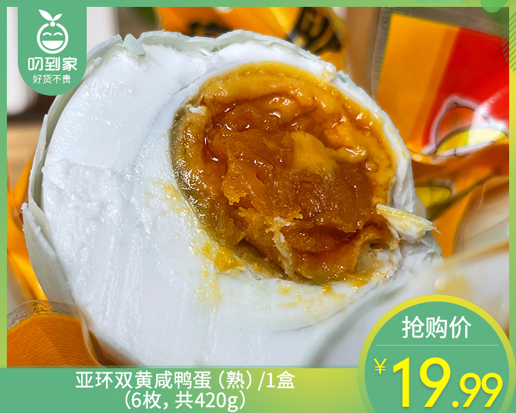 亚环双黄咸鸭蛋（熟）/1盒（6枚，共420g）生产日期：12月7日