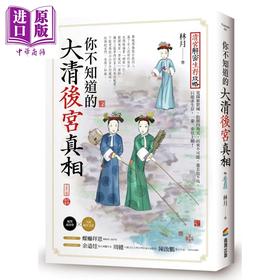 【中商原版】你不知道的大清后宫真相 港台原版 林月 商周出版