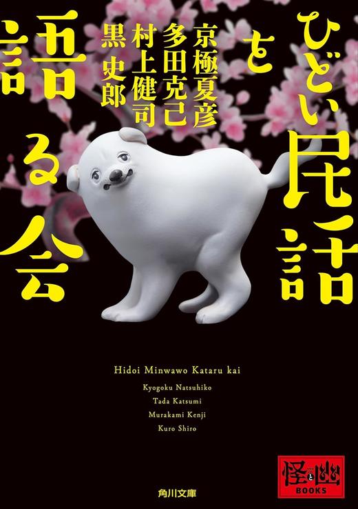 ひどい民話を語る会 (角川文庫) 商品图0