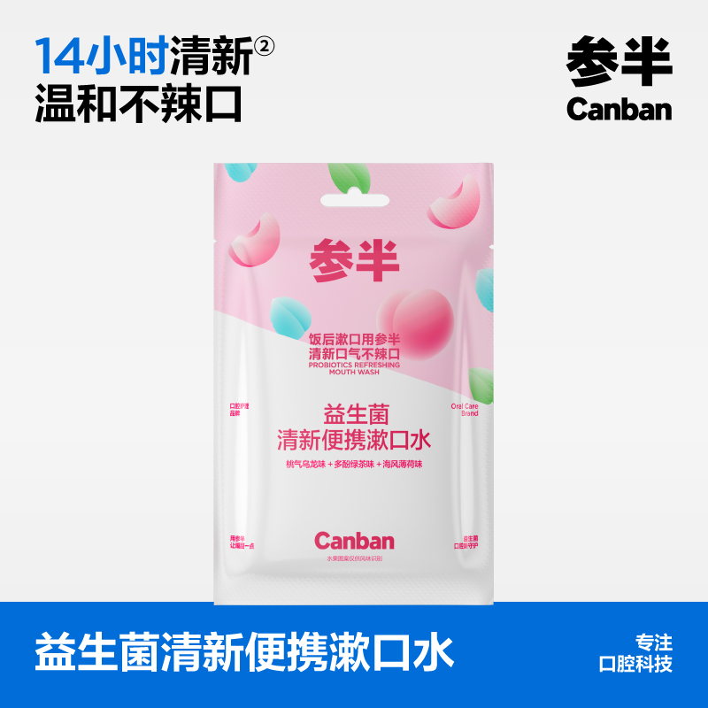 参半益生菌清新便携漱口水15条混合口味装（绿茶+蜜桃+薄荷）