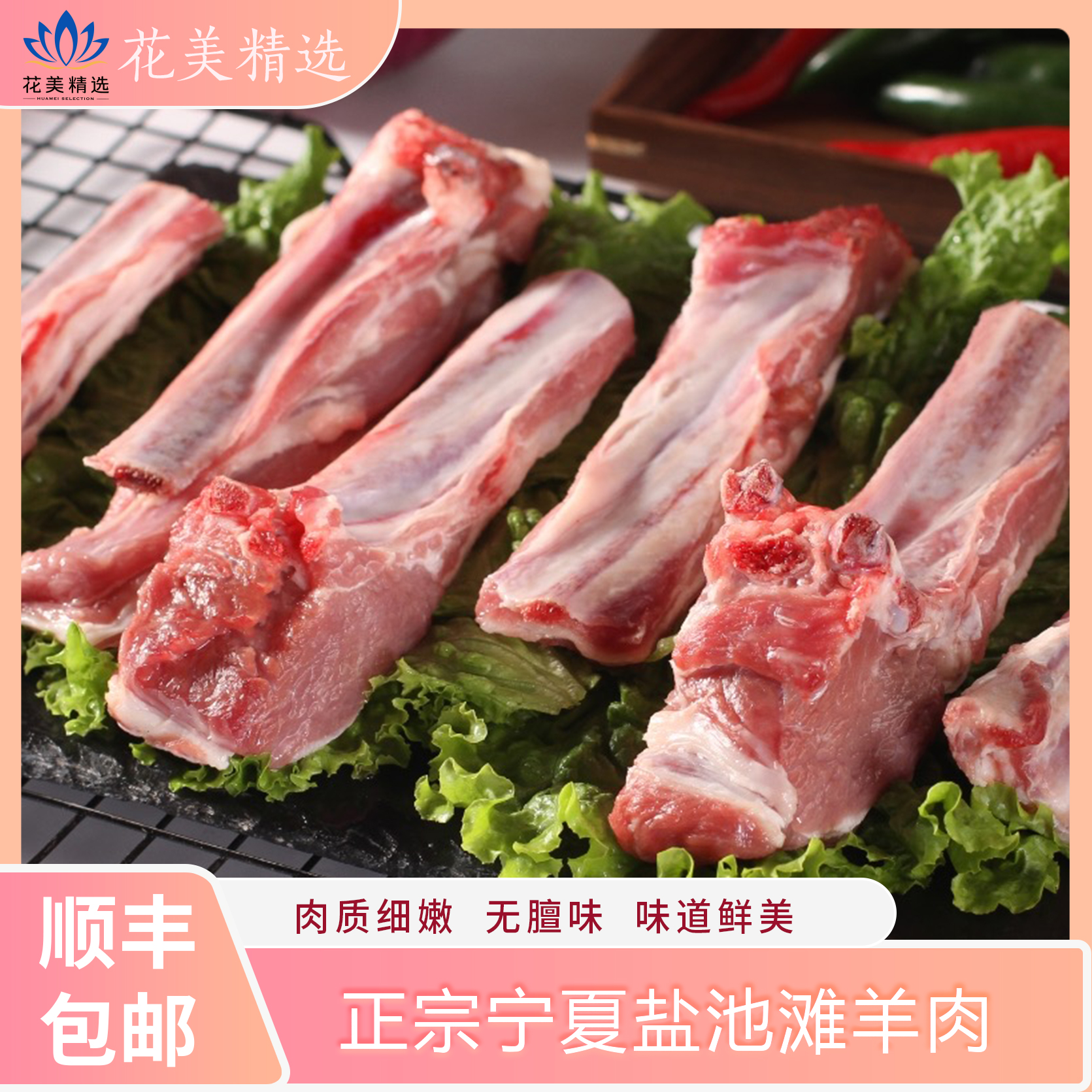 正宗宁夏盐池滩羊-甄选精品羊排