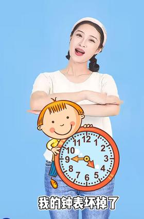 《我的时钟坏掉了》
