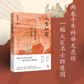 人生如寄：大宋名士浮沉录