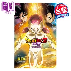 预售 【中商原版】漫画 七龙珠Z 复活的 F 鸟山明 全彩印刷 台版漫画书 东立出版