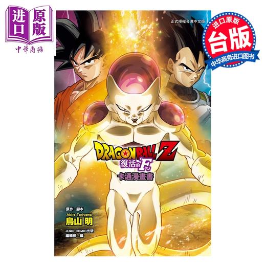 预售 【中商原版】漫画 七龙珠Z 复活的 F 鸟山明 全彩印刷 台版漫画书 东立出版 商品图0