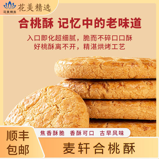 【两盒装】麦轩非遗合桃酥休闲茶歇零食粤式风味美食独立包装下午茶糕点 商品图0