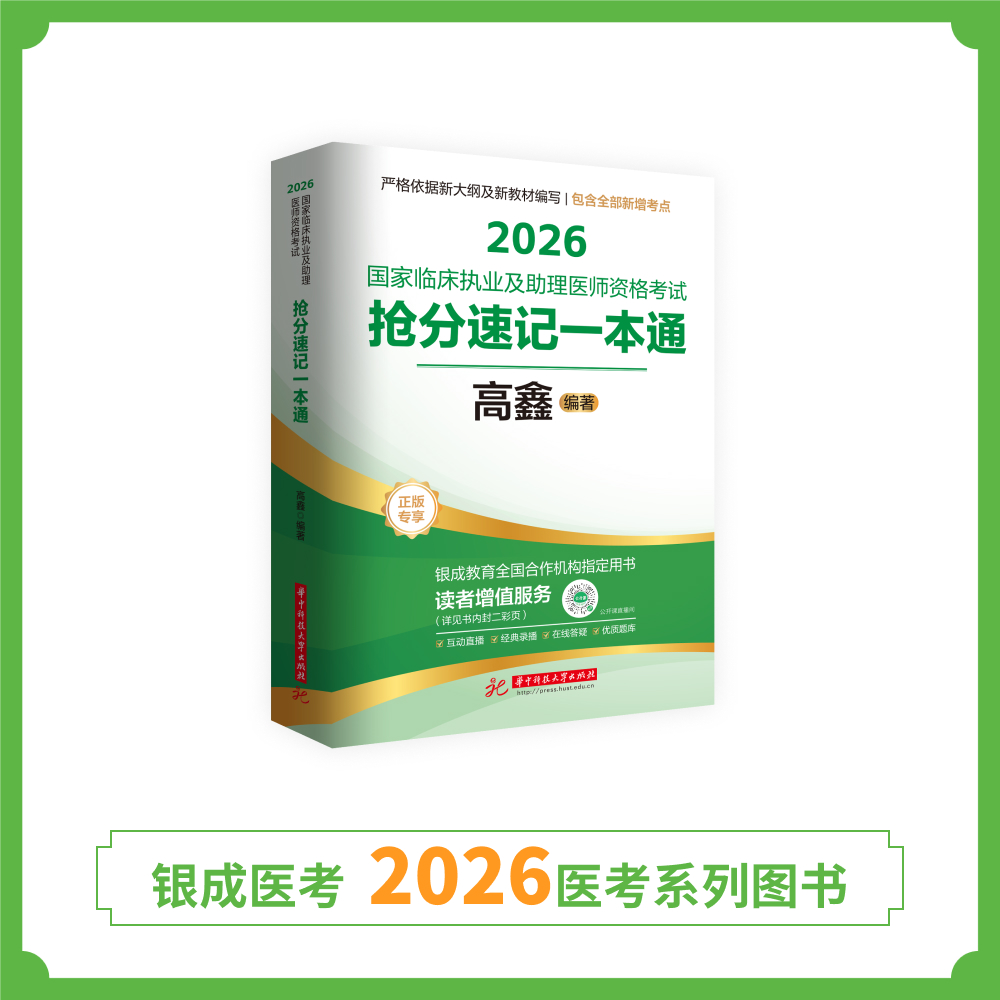 预售丨抢分速记一本通丨2026国家临床执业及助理医师资格考试抢分速记一本通