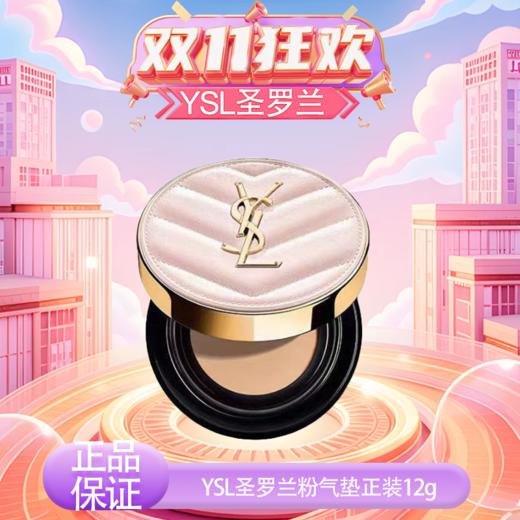 【双12嗨购节】【全球购】YSL圣罗兰粉气垫正装12g #B10 #B20·现货速达 商品图11