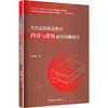 当代思想政治教育内容与逻辑前沿问题研究 商品缩略图0