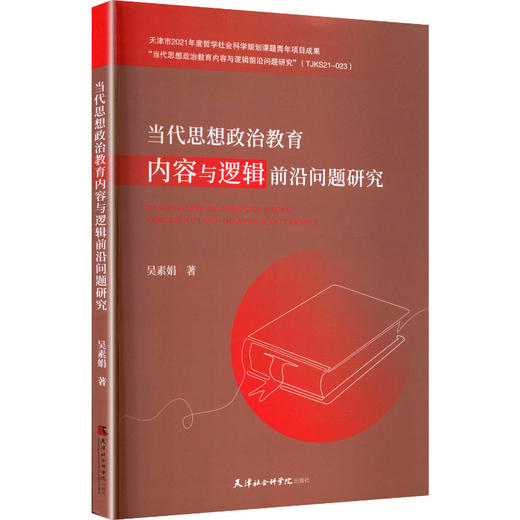 当代思想政治教育内容与逻辑前沿问题研究 商品图0