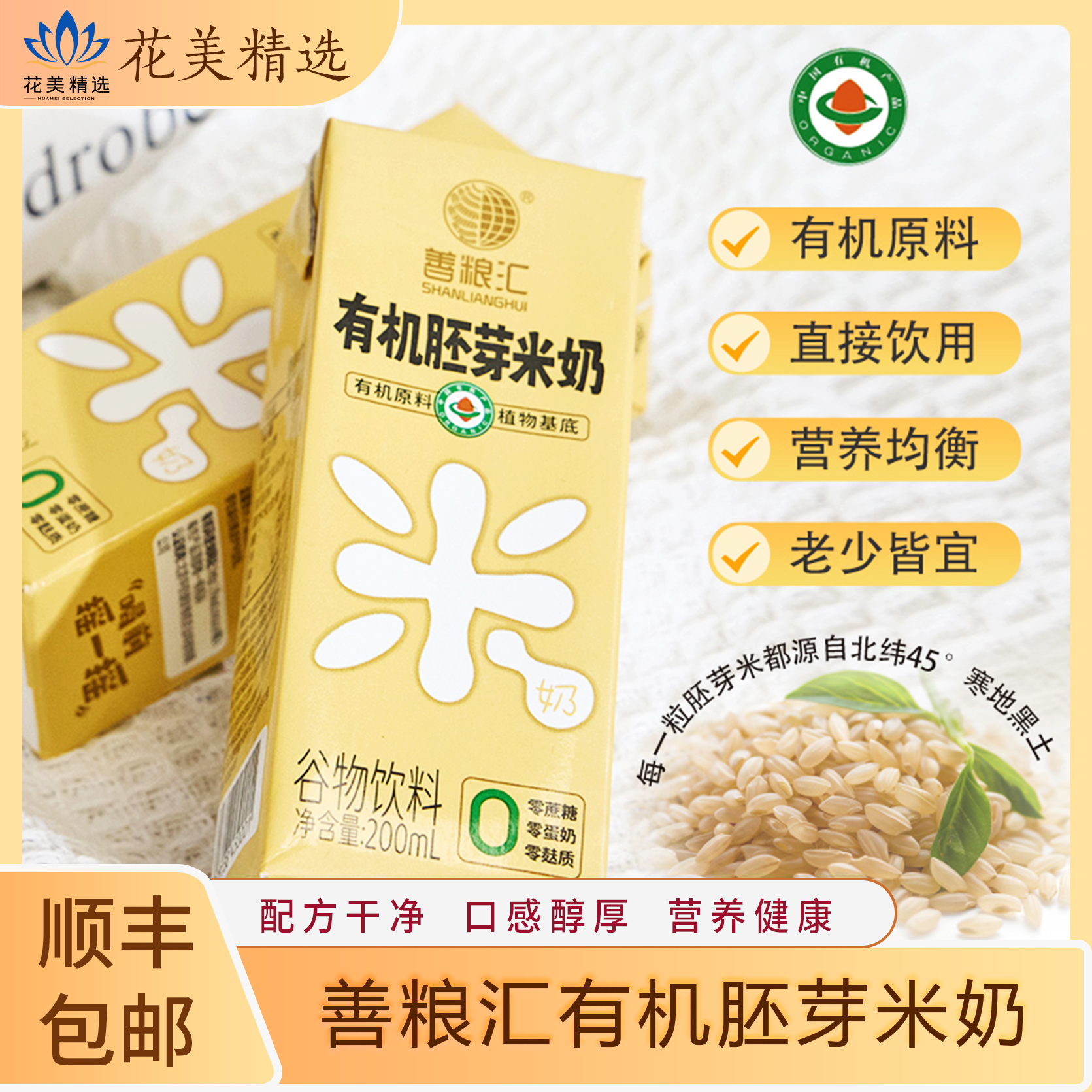 【善粮汇】有机胚芽米米奶