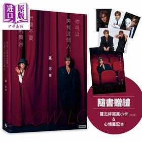 预售 【中商原版】你可以笑我这个人 但请不要笑我的舞台 随书赠罗志祥写真小卡5张 心情笔记本乙本 港台原版 罗志祥 时报出版