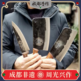 #限量钜惠#【周光兴作刀具】成都手作300切片菜刀 480斩骨砍刀 170多用尖刀 手工锻打切菜切肉砍骨剁骨剔骨刀【非遗技艺】【匠心手作】限量活动，售完即止