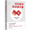 初中数学双线通16章 初中数学自学 贯通培养 王永春 商品缩略图0