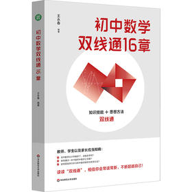 初中数学双线通16章 初中数学自学 贯通培养 王永春
