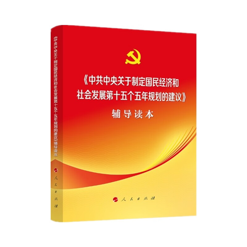 《..国民经济和社会发展第十五个五年规划的建议》辅导读本(普及本)读本(普及本)