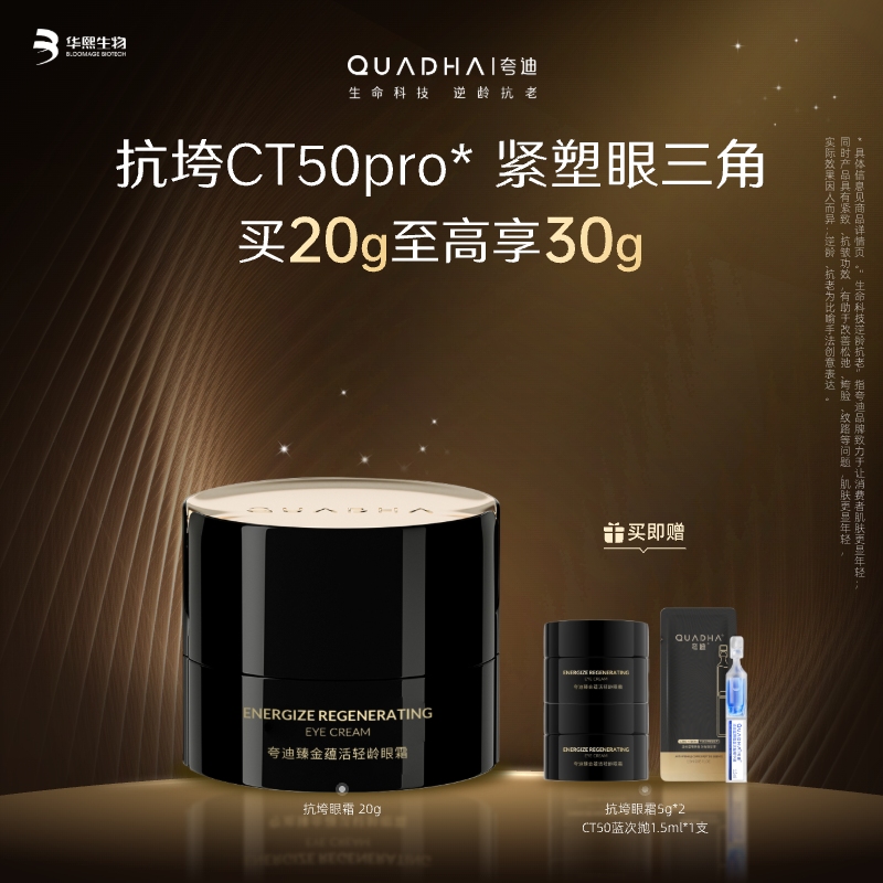 【夸迪】夸迪臻金蕴活轻龄眼霜  [20g/盒] 买20g至高享30g 抗垮CT50pro 紧塑眼三角