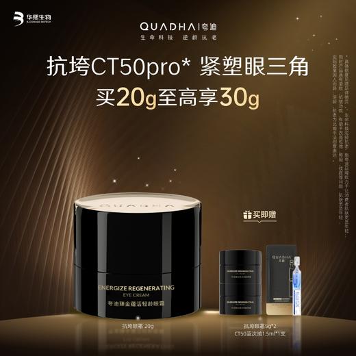 【夸迪】夸迪臻金蕴活轻龄眼霜  [20g/盒] 买20g至高享30g 抗垮CT50pro 紧塑眼三角 商品图0