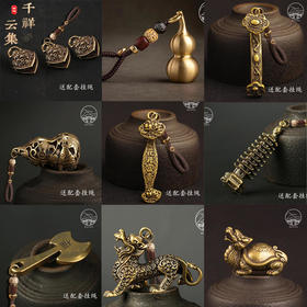太清文昌塔/葫芦/如意/貔貅吉祥铜扣挂饰
