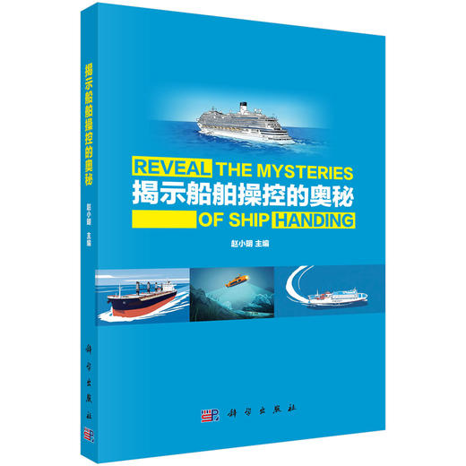 揭示船舶操控的奥秘 商品图0
