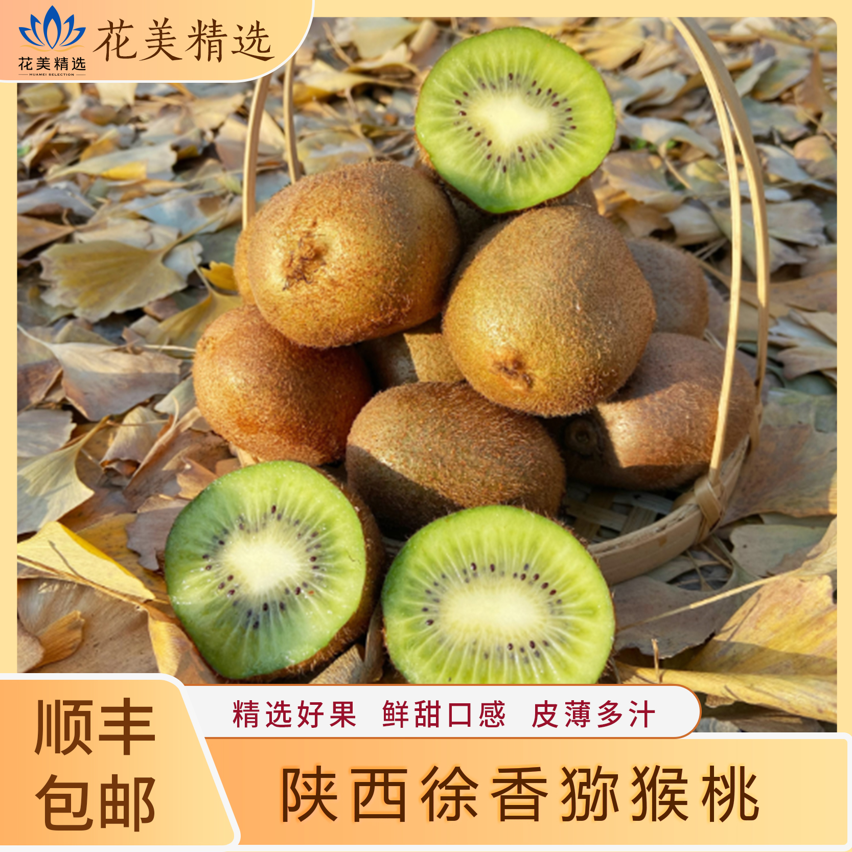 陕西徐香猕猴桃，皮薄多汁，清爽可口，顺丰鲜达