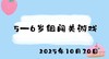 2025.10.30 5-6岁组闯关游戏 商品缩略图0