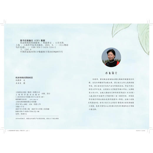 纸皮核桃的勇敢蜕变 天山物语 乌什奇遇 何蔚萍 文 阅读中了解乌什县的特色产品和文化 拓宽视野 增长知识 上海科学技术出版社 商品图3