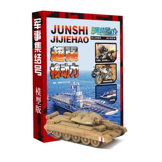 [2026.1-2026.12]《军事集结号》 普通版/模型版【HZ】 商品图1