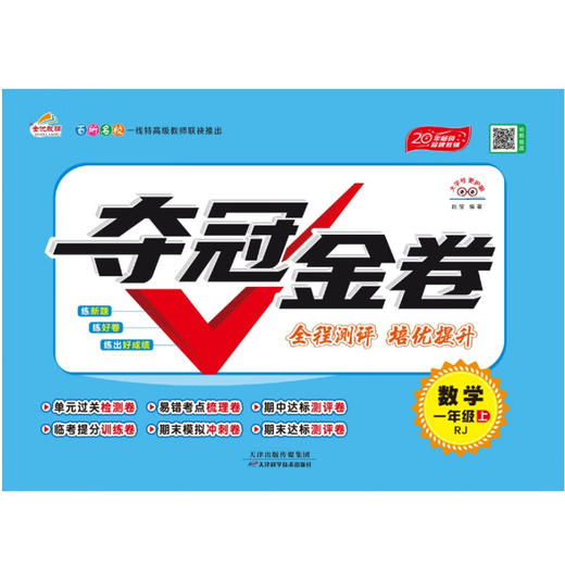 2025夺冠金卷大字护眼 小学一二三四五六年级 语文人教数学北师大单元期中期末单元卷 商品图1