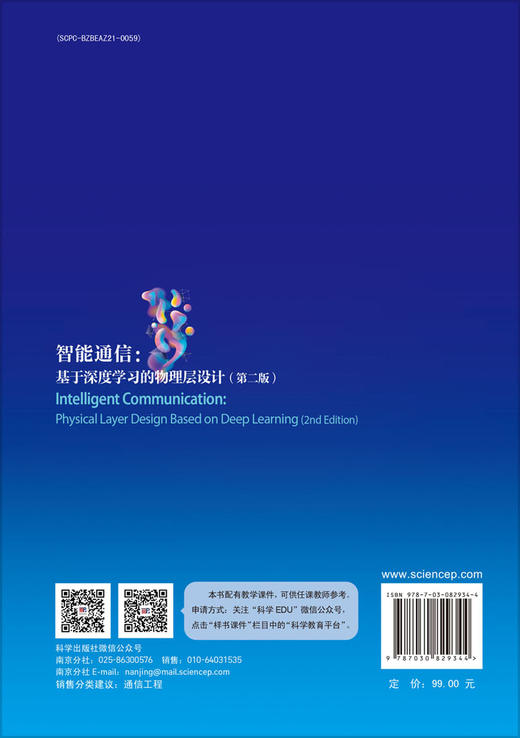 智能通信：基于深度学习的物理层设计（第二版） 商品图1