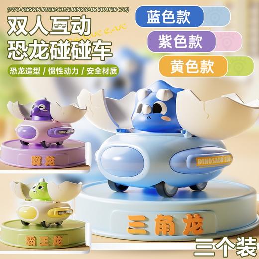 卡通小恐龙碰碰车3个装 商品图3