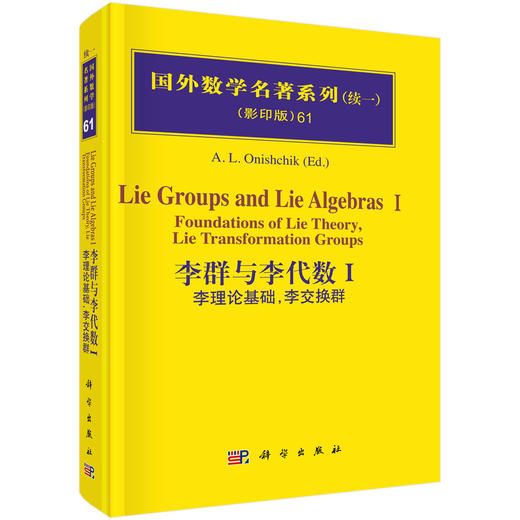 李群与李代数I：李理论基础，李交换群 商品图0