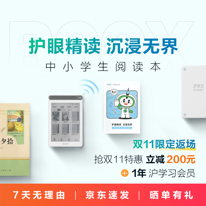 双12限时购 | 沪学习中小学生阅读本（E-ink墨水屏专业护眼；新课标必读书单，章节级名著精读；抢首发优惠，再送1年沪学习会员）