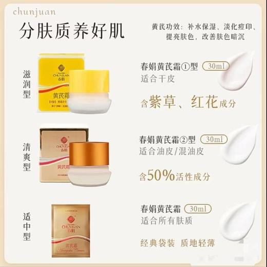春娟①型黄芪霜30g-0339 更适合干性皮肤 以黄去黄 44年老国货东来同款  送袋包黄芪霜30g一袋 商品图3