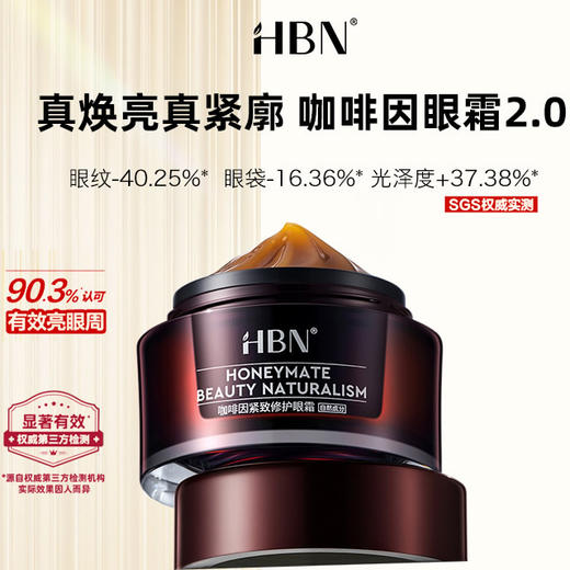 HBN咖啡因眼霜2.0 淡纹焕亮眼周 15g/瓶 商品图0