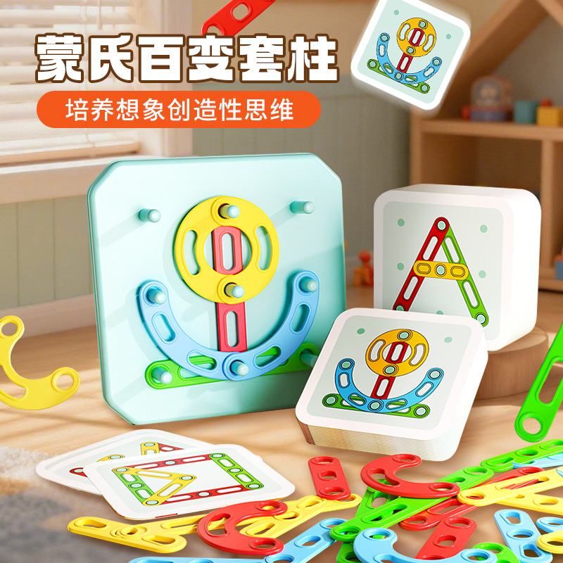 *【培养想象创造性思维】蒙氏百变几何套柱拼装玩具 百变套柱钉板拼图 3-6岁幼儿园益智早教配对桌面游戏 让宝宝全面发展