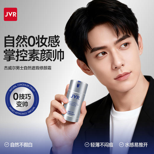 杰威尔自然遮瑕修颜霜男士素颜霜提亮肤色裸妆霜不假白遮痘印隔离霜二合一 商品图0