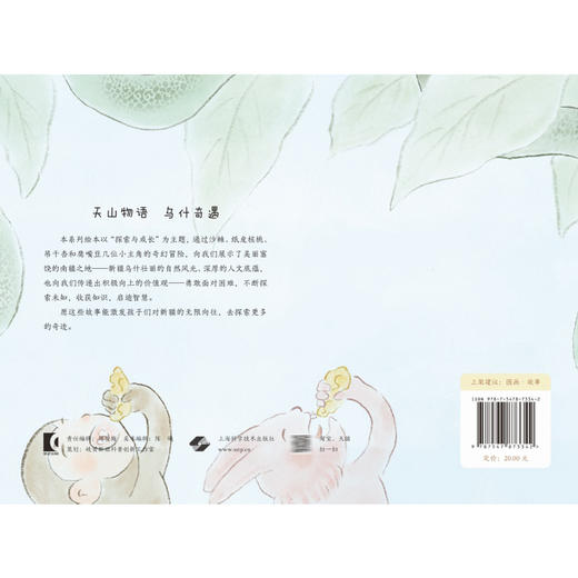 纸皮核桃的勇敢蜕变 天山物语 乌什奇遇 何蔚萍 文 阅读中了解乌什县的特色产品和文化 拓宽视野 增长知识 上海科学技术出版社 商品图2