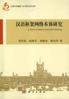 汉语框架网络本体研究