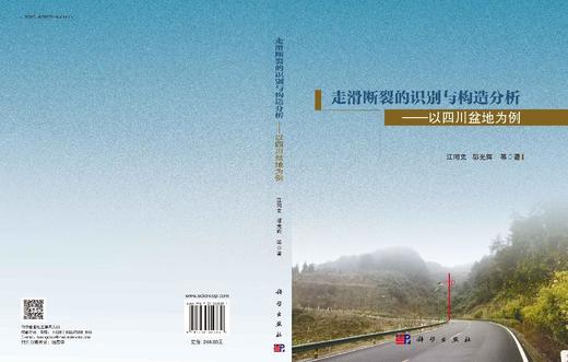 走滑断裂的识别与构造分析——以四川盆地为例 商品图3