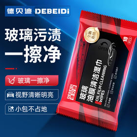 德贝迪 汽车玻璃油膜去除湿巾玻璃去污无痕油膜清洁