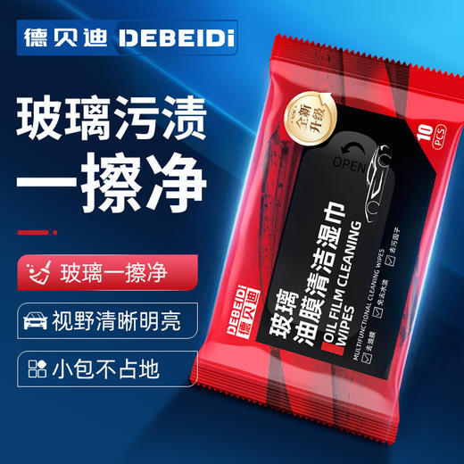 德贝迪 汽车玻璃油膜去除湿巾玻璃去污无痕油膜清洁 商品图0
