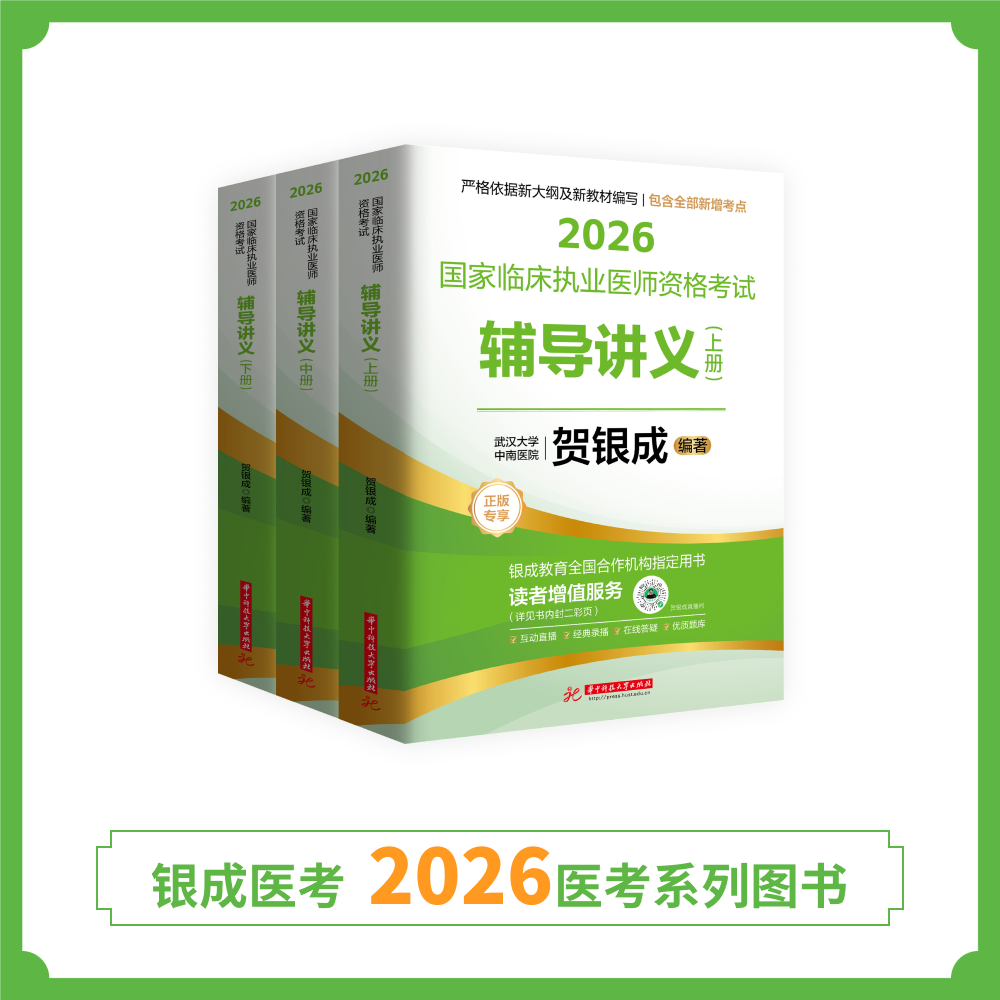 现货 | 执业辅导讲义 | 2026贺银成国家临床执业医师资格考试辅导讲义(上中下册)