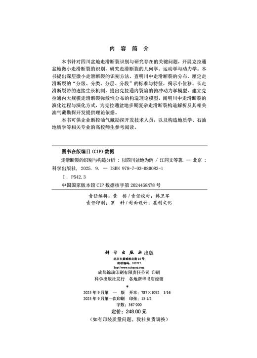 走滑断裂的识别与构造分析——以四川盆地为例 商品图2