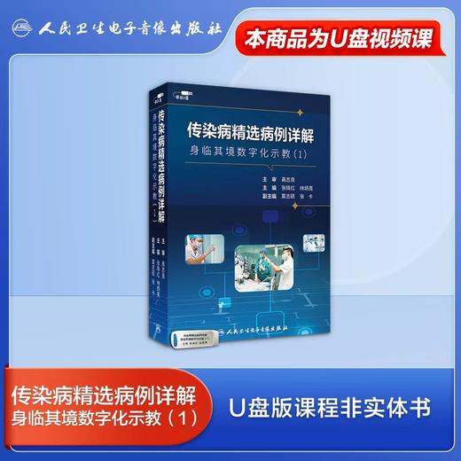 传染病精选病例详解——身临其境数字化示教（1）【U盘版】 商品图1